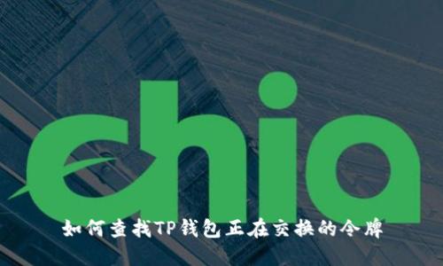 如何查找TP钱包正在交换的令牌