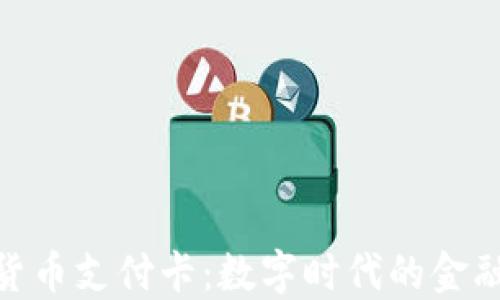
加密货币支付卡：数字时代的金融革命