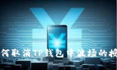 如何取消TP钱包中波场的授