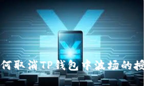 如何取消TP钱包中波场的授权