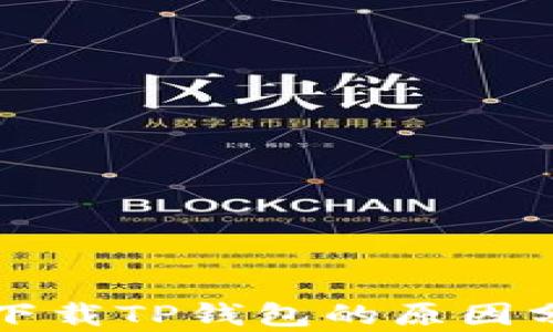 
苹果用户无法下载TP钱包的原因分析及解决方案