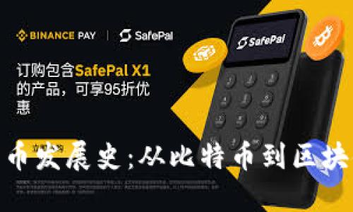 加密货币发展史：从比特币到区块链革命