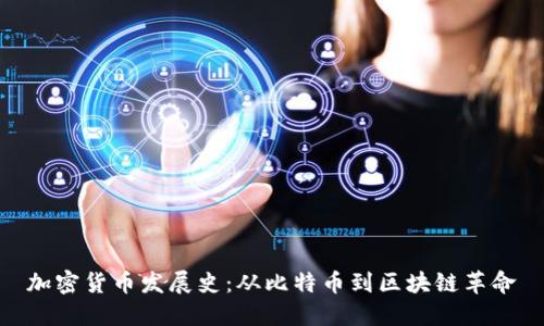 加密货币发展史：从比特币到区块链革命