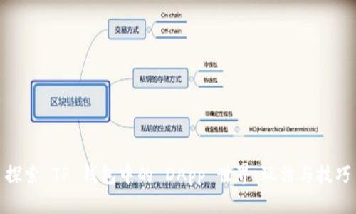 探索 TP 钱包中的 DApp 世界：玩法与技巧