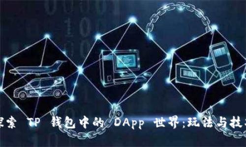 探索 TP 钱包中的 DApp 世界：玩法与技巧