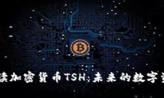 深入解读加密货币TSH：未