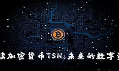 深入解读加密货币TSH：未来的数字资产之星