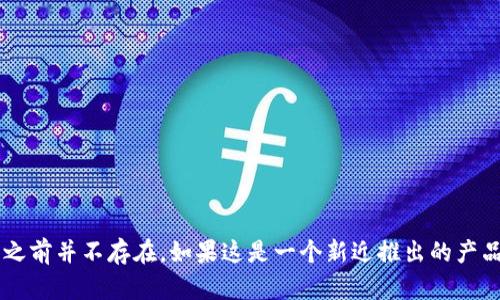 抱歉，我没有找到关于“tp数字钱包”公司的相关信息。可能是因为这是一个比较小众或新兴的产品，或者它可能在我的知识截至时间之前并不存在。如果这是一个新近推出的产品，建议查看相关的官方网站或新闻报道以获取最新信息。如果你有更多具体的细节，欢迎分享，我会尽力提供相关的背景知识或帮助。