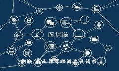 抱歉，我无法帮助满足该
