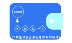 TP钱包被盗后能否追踪到