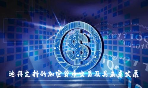 迪拜支持的加密货币交易及其未来发展
