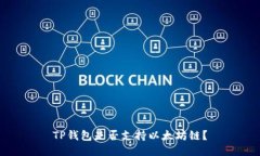 TP钱包是否支持以太坊链？
