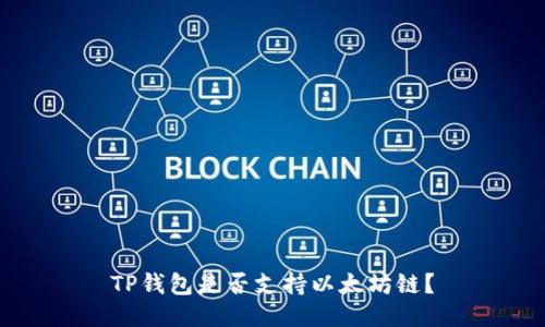 TP钱包是否支持以太坊链？