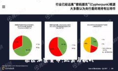 根除加密货币：现实与挑
