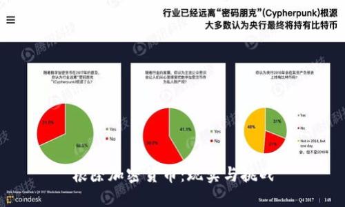根除加密货币：现实与挑战