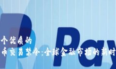 思考一个优质的 加密货币