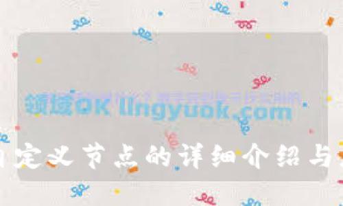 TP钱包自定义节点的详细介绍与应用指南