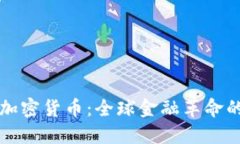 币欧加密货币：全球金融
