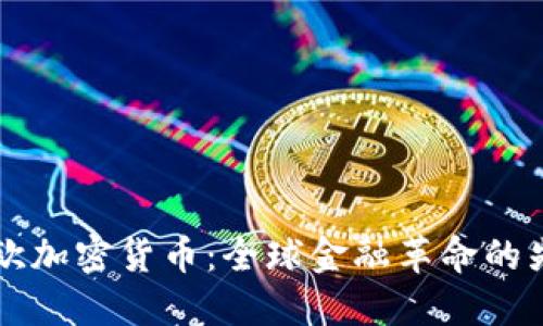 币欧加密货币：全球金融革命的先锋