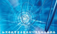 如何将数字货币转移到T