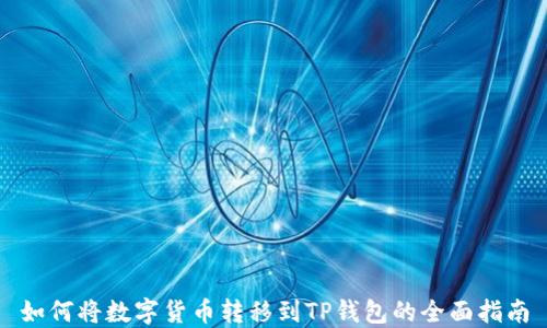 
如何将数字货币转移到TP钱包的全面指南