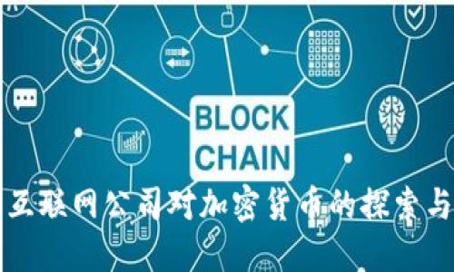 外国互联网公司对加密货币的探索与实践