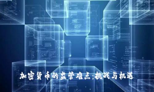 加密货币的监管难点：挑战与机遇