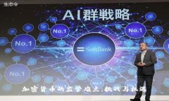 加密货币的监管难点：挑