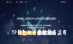 : TP钱包的全景解析与应用