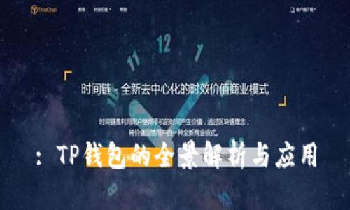 : TP钱包的全景解析与应用