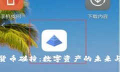 加密货币碰撞：数字资产