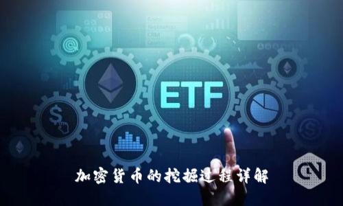 加密货币的挖掘过程详解