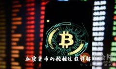加密货币的挖掘过程详解