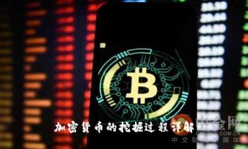 加密货币的挖掘过程详解