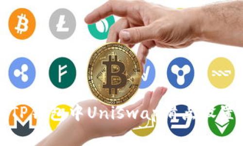 : 解读TP钱包中Uniswap滑点设置与交易