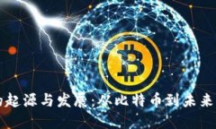 加密货币的起源与发展：