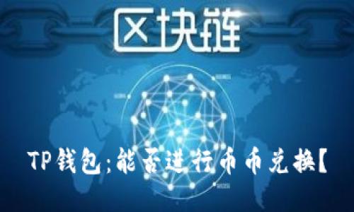 TP钱包：能否进行币币兑换？