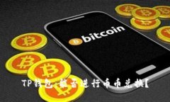 TP钱包：能否进行币币兑换