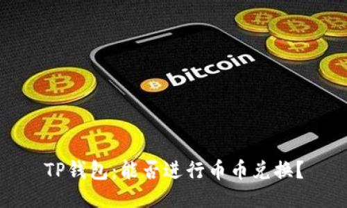 TP钱包：能否进行币币兑换？