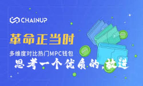 思考一个优质的，放进