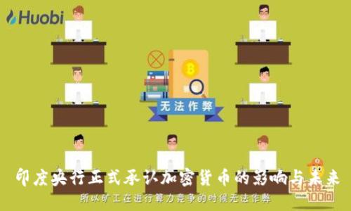 印度央行正式承认加密货币的影响与未来