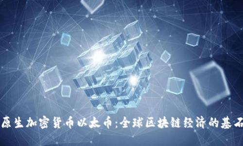 原生加密货币以太币：全球区块链经济的基石