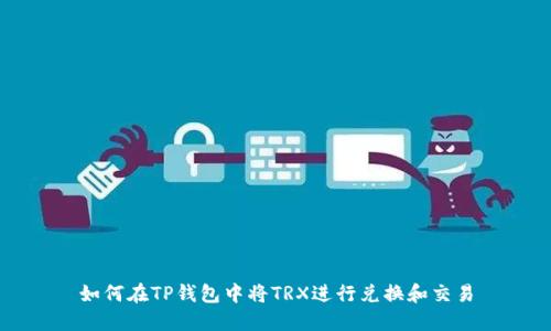 如何在TP钱包中将TRX进行兑换和交易