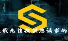抱歉，我无法提供您请求