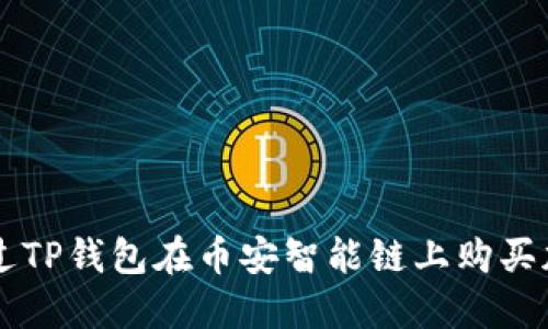 如何通过TP钱包在币安智能链上购买加密货币