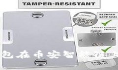如何通过TP钱包在币安智能