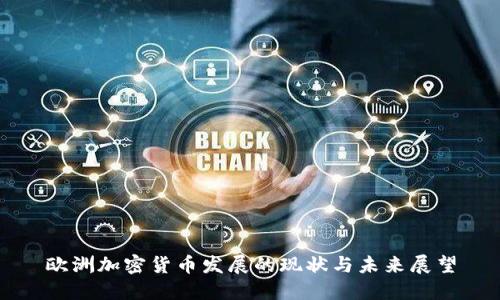 欧洲加密货币发展的现状与未来展望