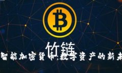 AI智能加密货币：数字资产