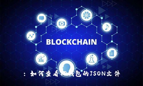 : 如何查看TP钱包的JSON文件