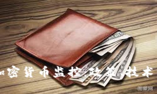 解读中国加密货币监控：政策、技术与未来展望